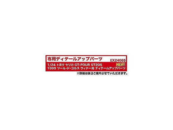 1/24 トヨタ セリカ GT-FOUR ST205 1995 ツール・ド・コルス ウィナー用 ディテールアップパーツ