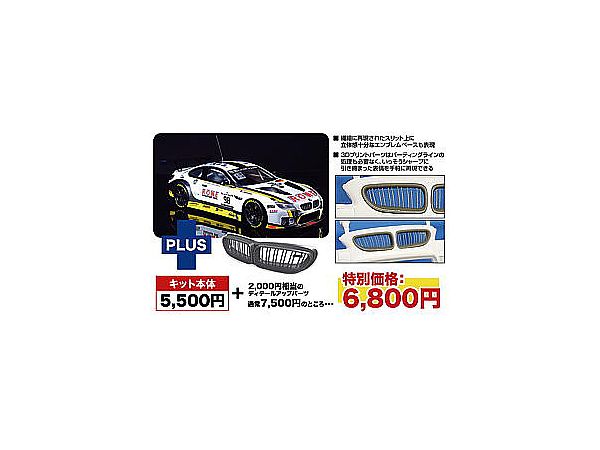 1/24 BMW M6 GT3 2016 スパ24時間レース ウイナー 3Dプリント フロントグリル付属