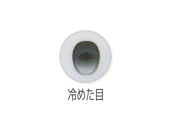 COM3[冷めた目] 8mm