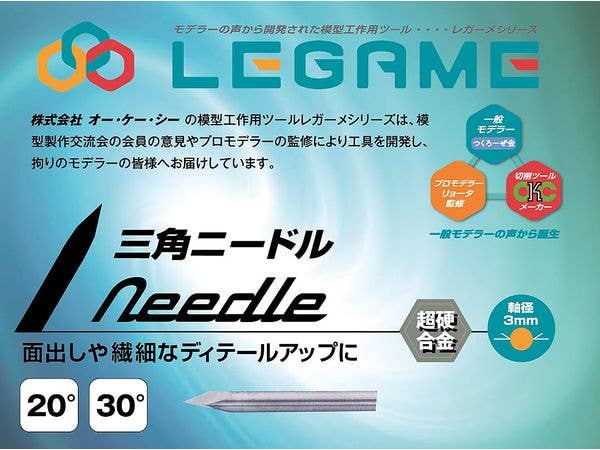 三角ニードル 30度