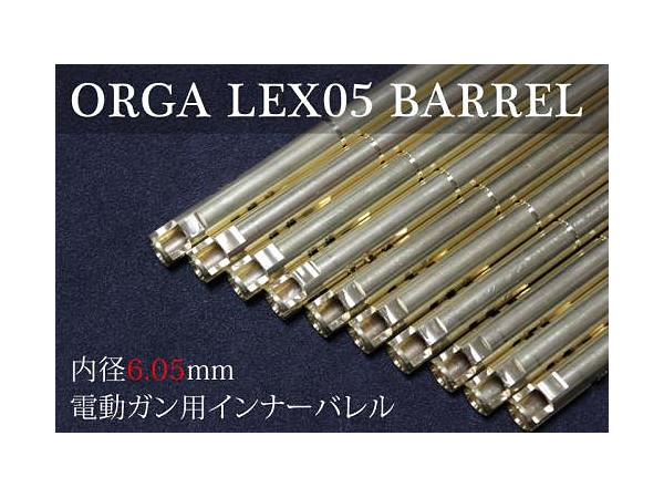 ORGA LEX05バレル 内径6.05mm 電動ガン用 407mm