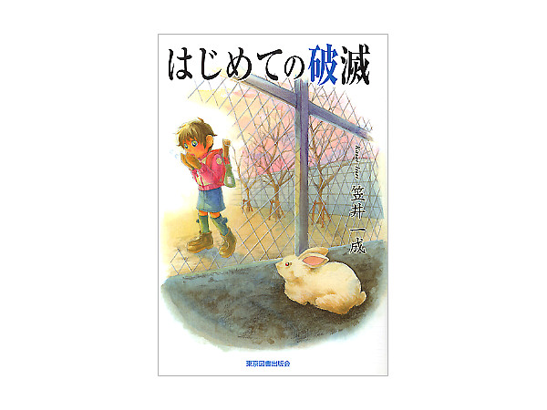 はじめての破滅 笠井一成 (東京図書出版会)