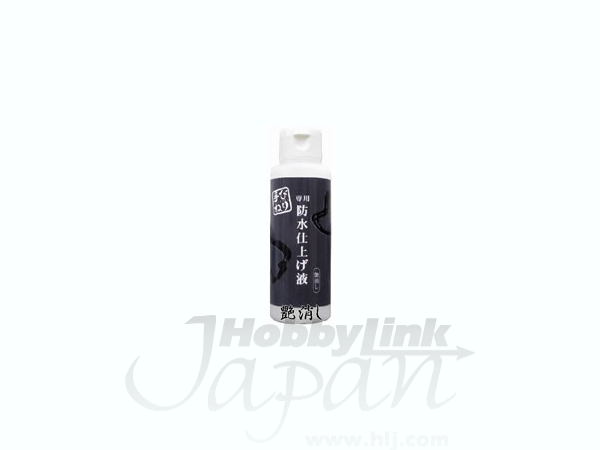 防水仕上げ液 艶消し