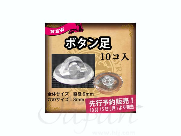 ボタン足