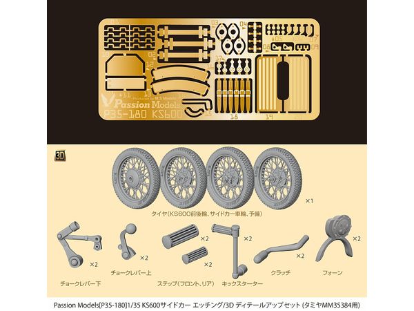 1/35 KS600サイドカー エッチング/3D ディテールアップセット[対応キット: MM35384用]