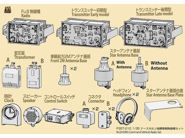 1/35 ナースホルン指揮車輌用無線機セット [対応キット:タミヤMM35335、他社キット]