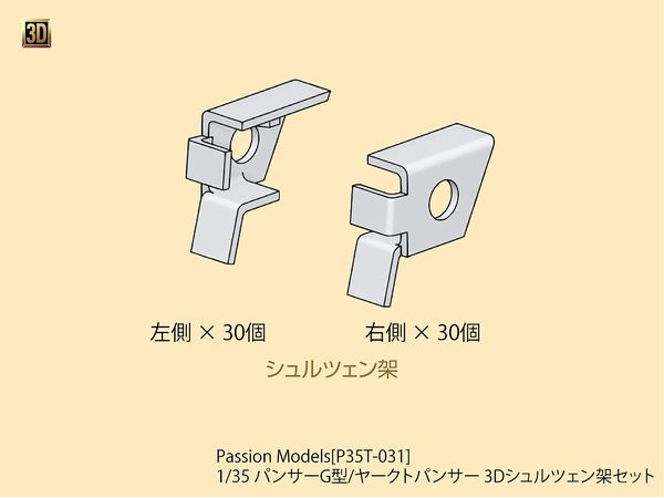 1/35 パンサーG型/ヤークトパンサー 3Dシュルツェン架セット
