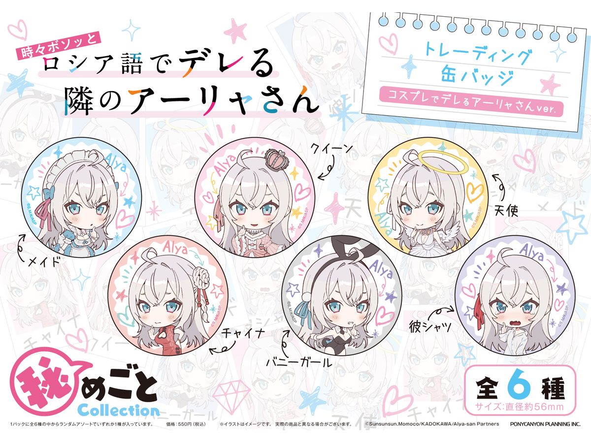 時々ボソッとロシア語でデレる隣のアーリャさん: 秘めごとCollection トレーディング缶バッジ コスプレでデレるアーリャさんver. 1Box 6pcs