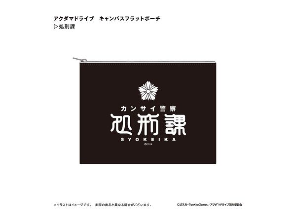 アクダマドライブ: キャンバスフラットポーチ 処刑課