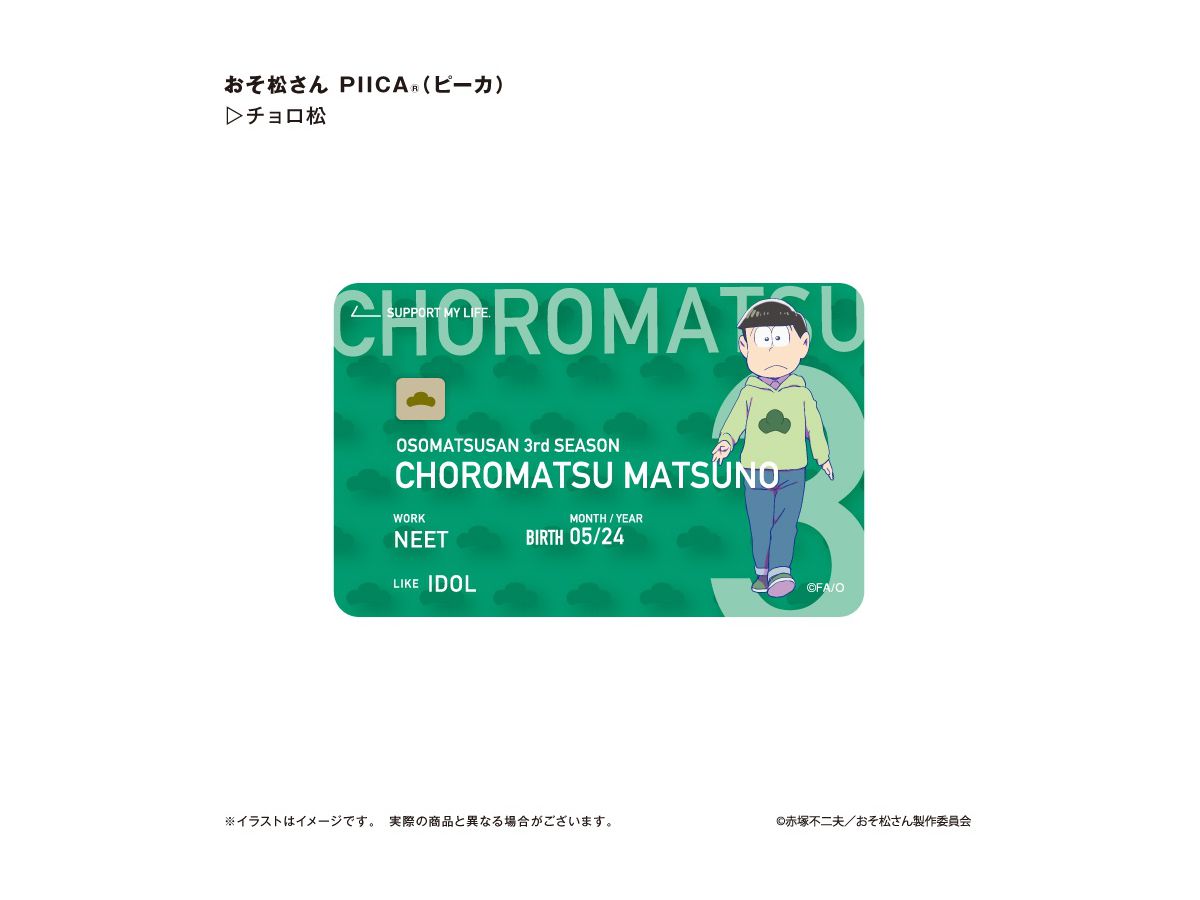 おそ松さん PIICA チョロ松
