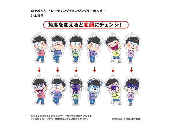 おそ松さん トレーディングチェンジングキーホルダー 1Box 6pcs