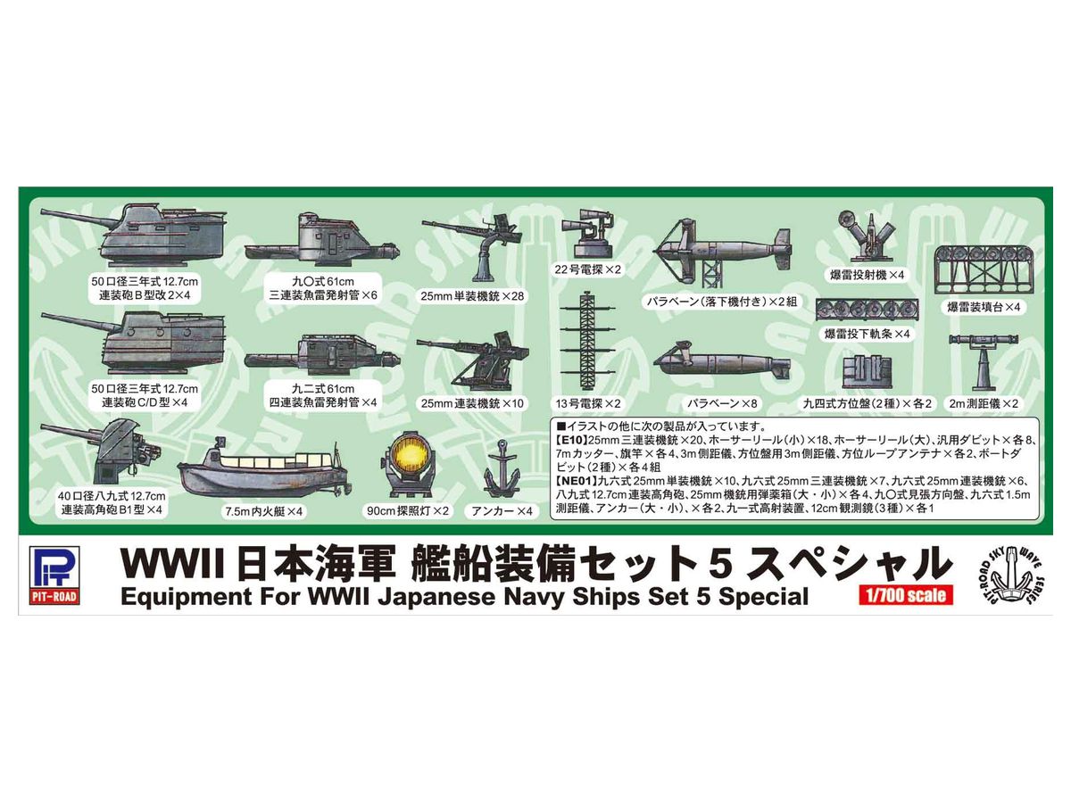 1/700 WWII 日本海軍 艦船装備セット5 スペシャル