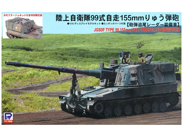 1/35 陸上自衛隊 99式自走155mmりゅう弾砲 カモフラージュネット付き