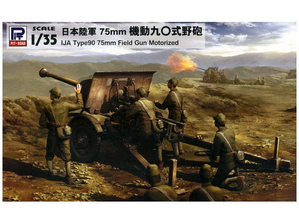 1/35 日本陸軍 75mm機動90式野砲