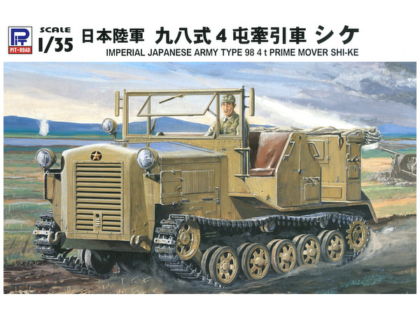 1/35 日本陸軍 九八式4屯牽引車 シケ