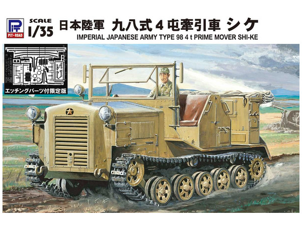 1/35 日本陸軍 九八式4屯牽引車 シケ エッチングパーツ付き