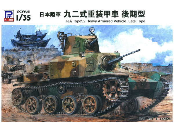 1/35 日本陸軍 九二式重装甲車 後期型
