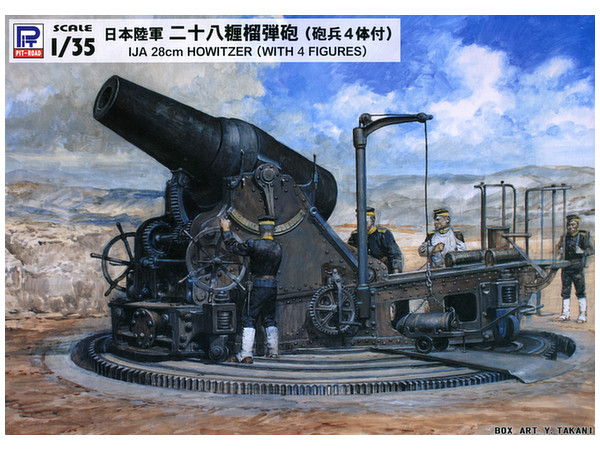 1/35 日本陸軍 二十八糎榴弾砲