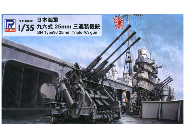 1/35 日本海軍 九六式25mm三連装機銃