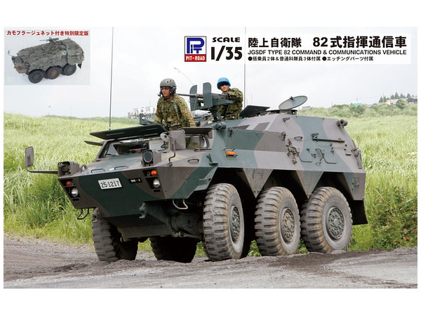 1/35 陸上自衛隊 82式指揮通信車 カモフラージュネット付き