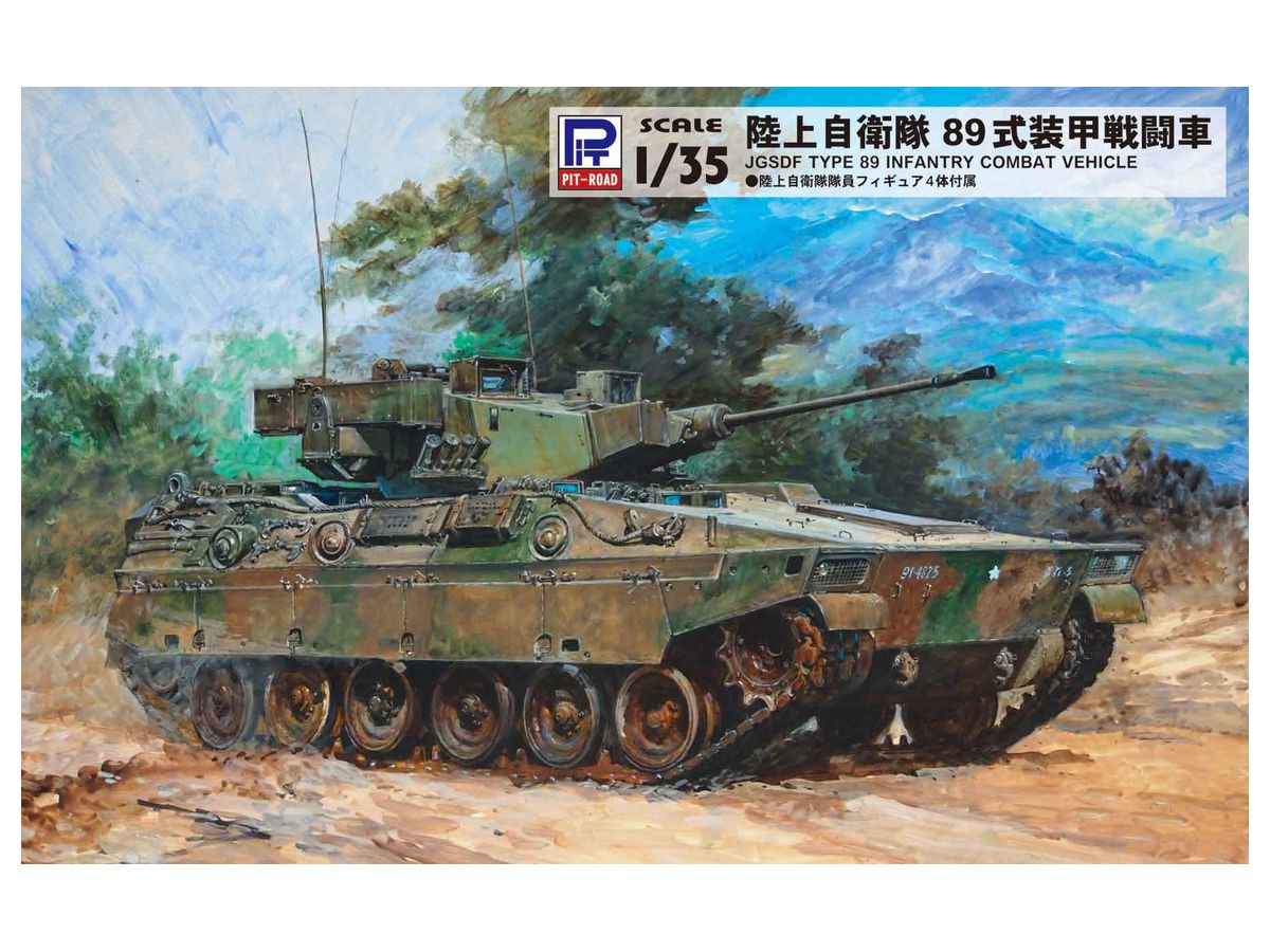 1/35 陸上自衛隊 89式装甲戦闘車