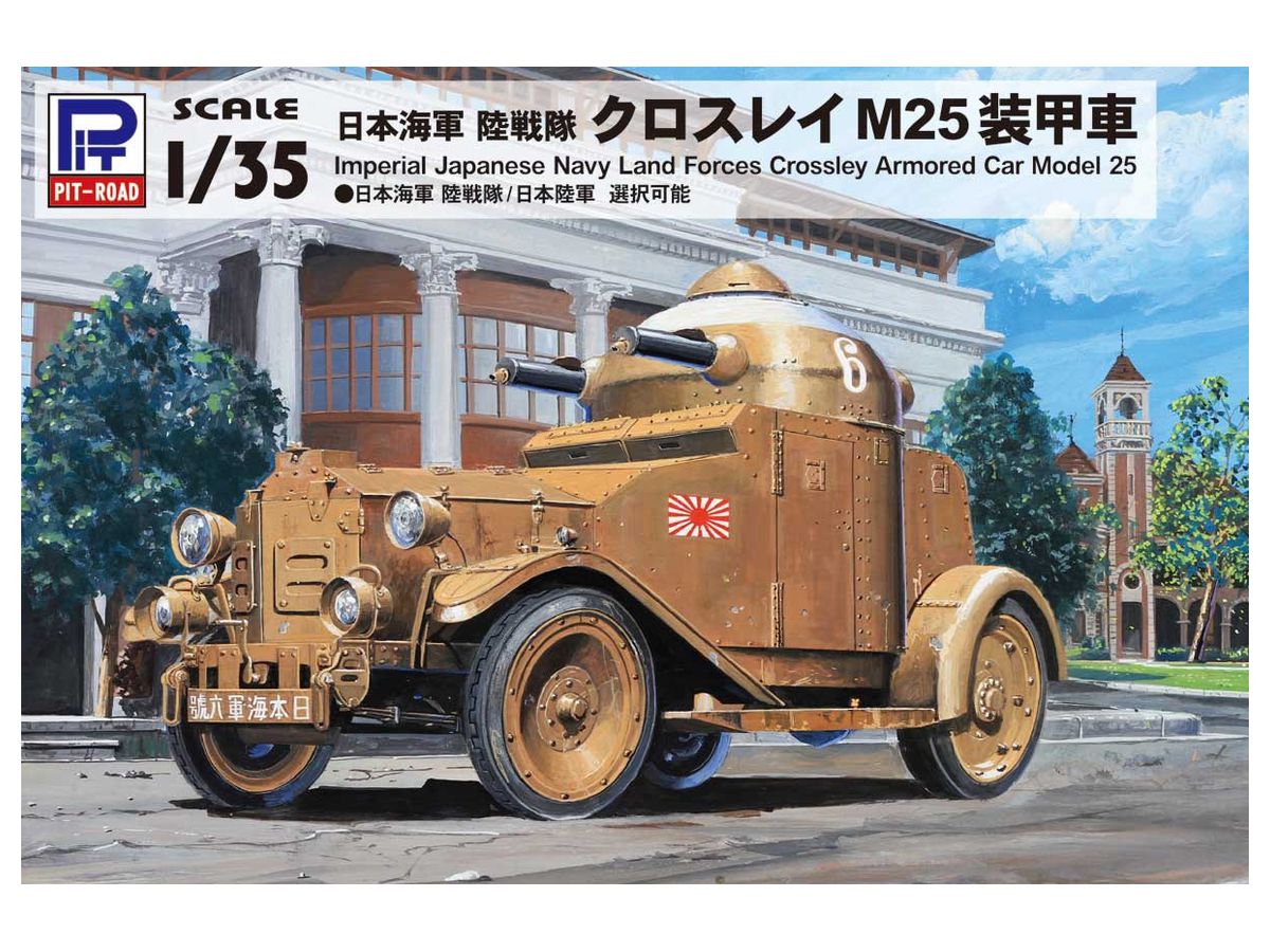 1/35 日本海軍 陸戦隊 クロスレイ M25 装甲車
