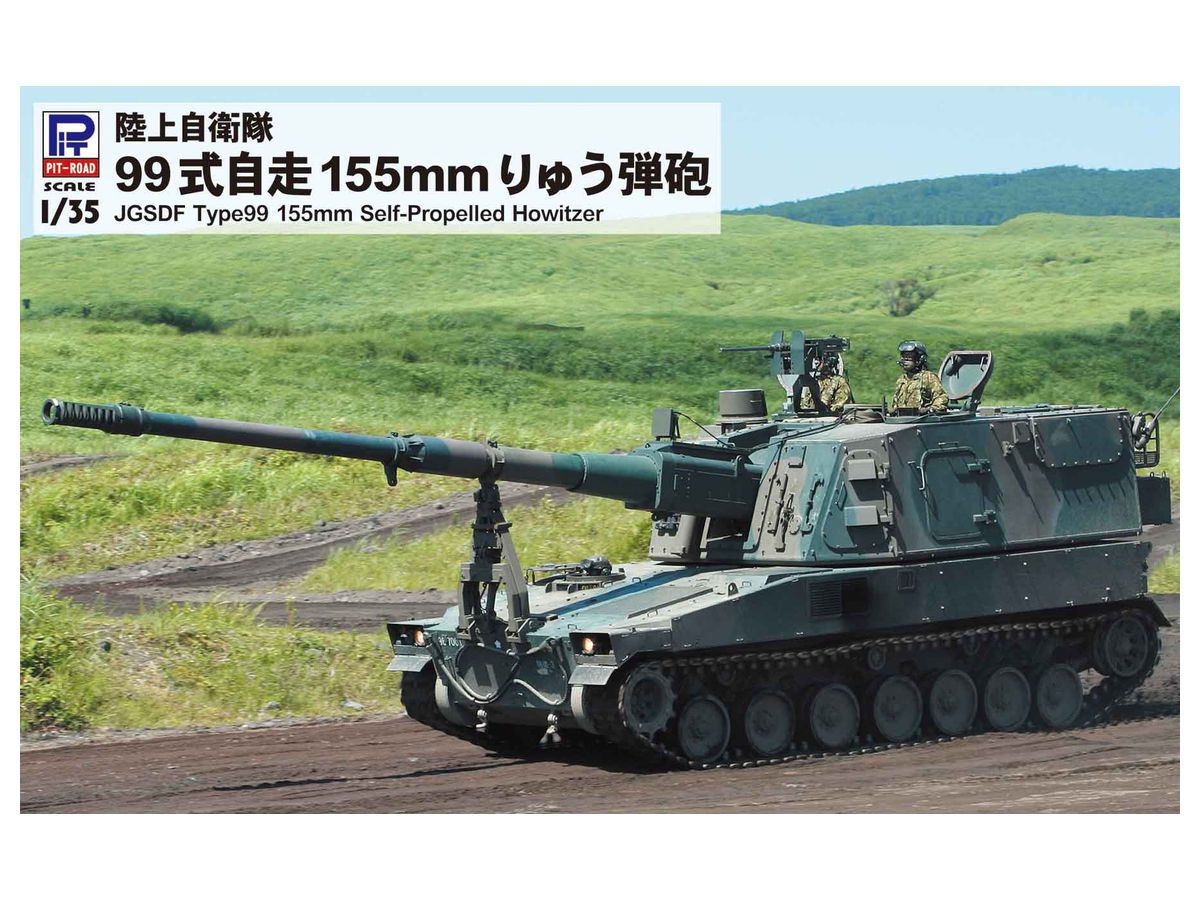 1/35 陸上自衛隊 99式自走 155mm りゅう弾砲 (再生産)