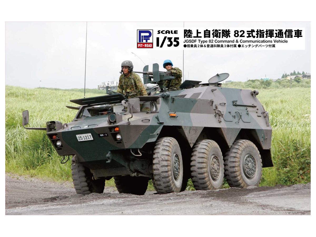 1/35 陸上自衛隊 82式指揮通信車