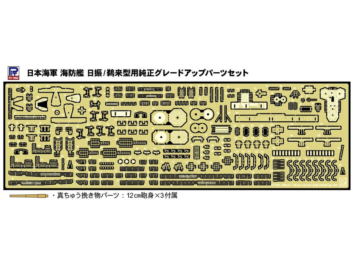 1/700 日本海軍 海防艦 日振/鵜来型用 純正グレードアップパーツセット