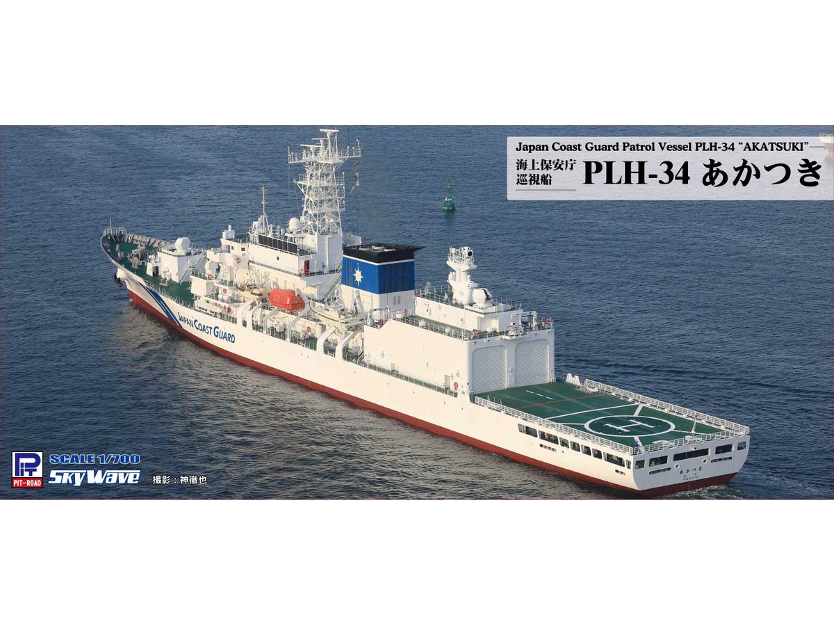 1/700 海上保安庁 巡視船 PLH-34 あかつき