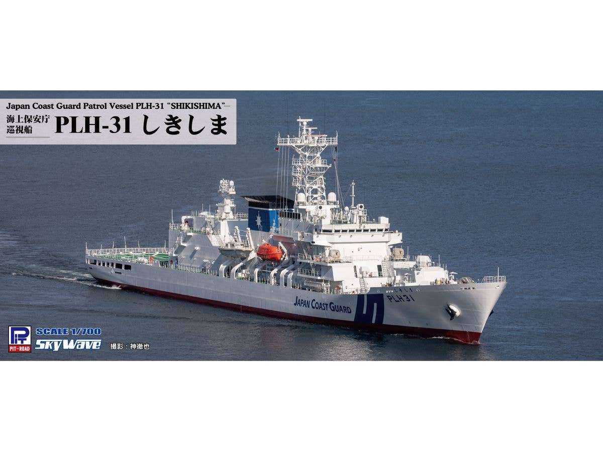 1/700 海上保安庁 巡視船 PLH-31 しきしま