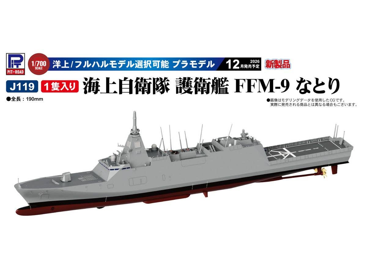 1/700 海上自衛隊 護衛艦 FFM-9 なとり