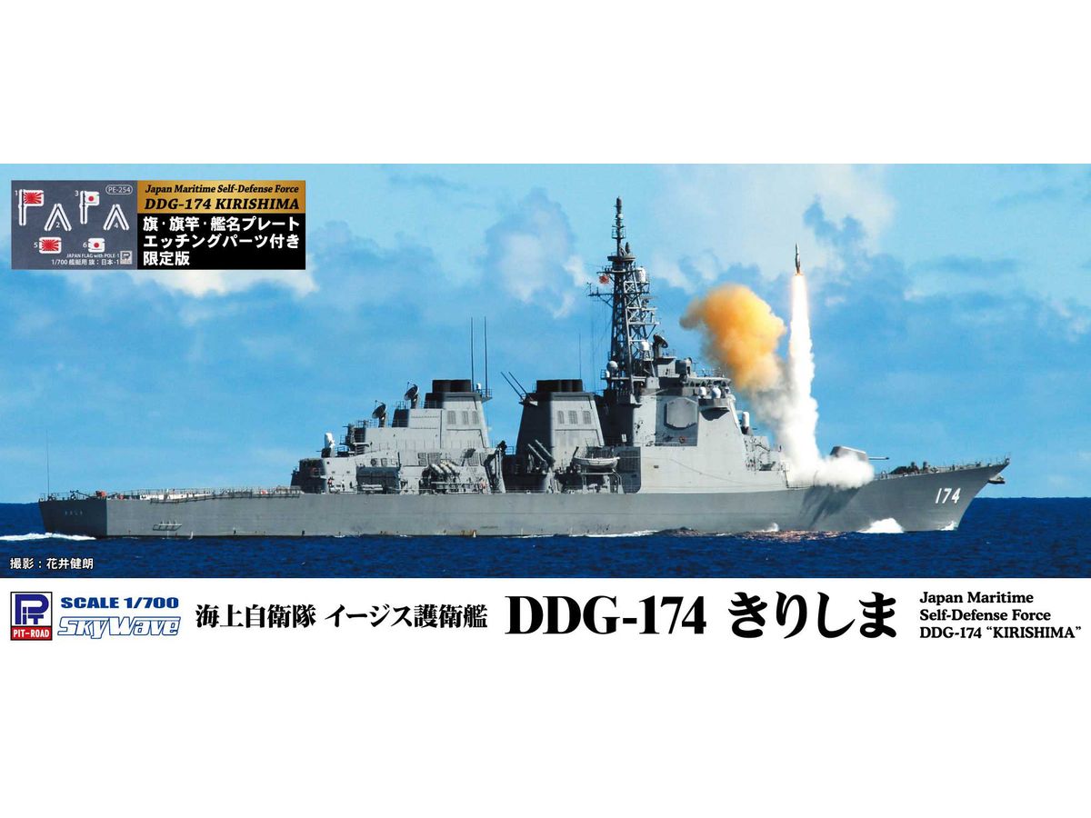 1/700 海上自衛隊 イージス護衛艦 DDG-174 きりしま 旗・旗竿・艦名プレート エッチングパーツ付き