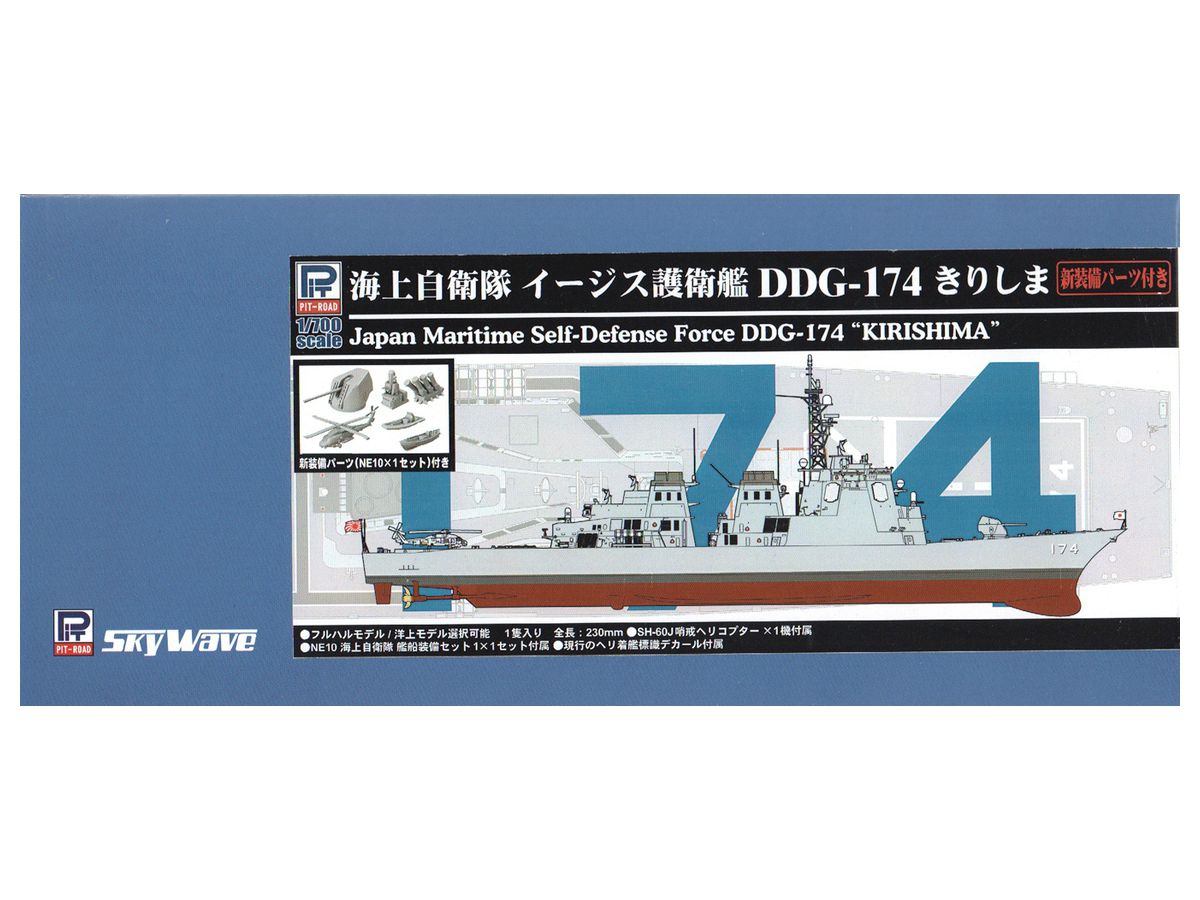 1/700 海上自衛隊 イージス護衛艦 DDG-174 きりしま 新装備付き
