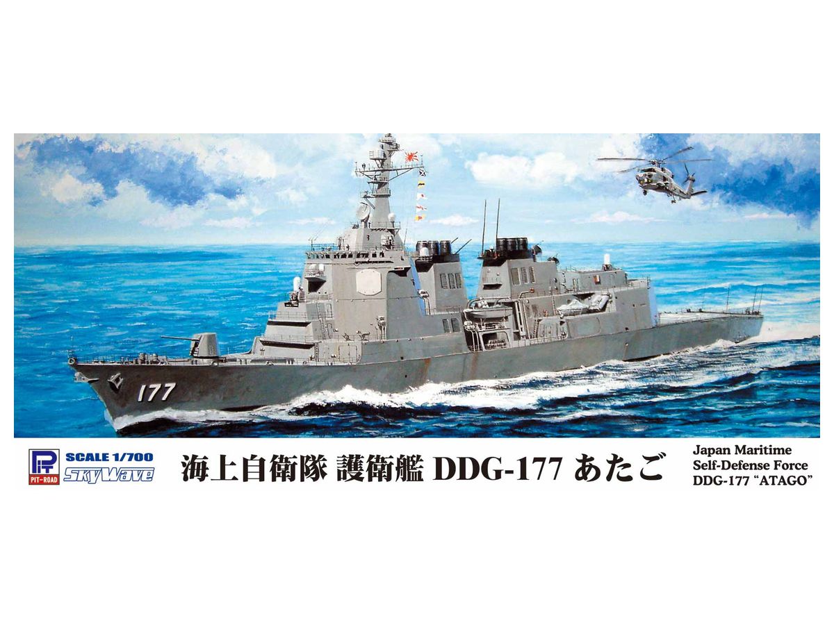 1/700 海上自衛隊 護衛艦 DDG-177 あたご