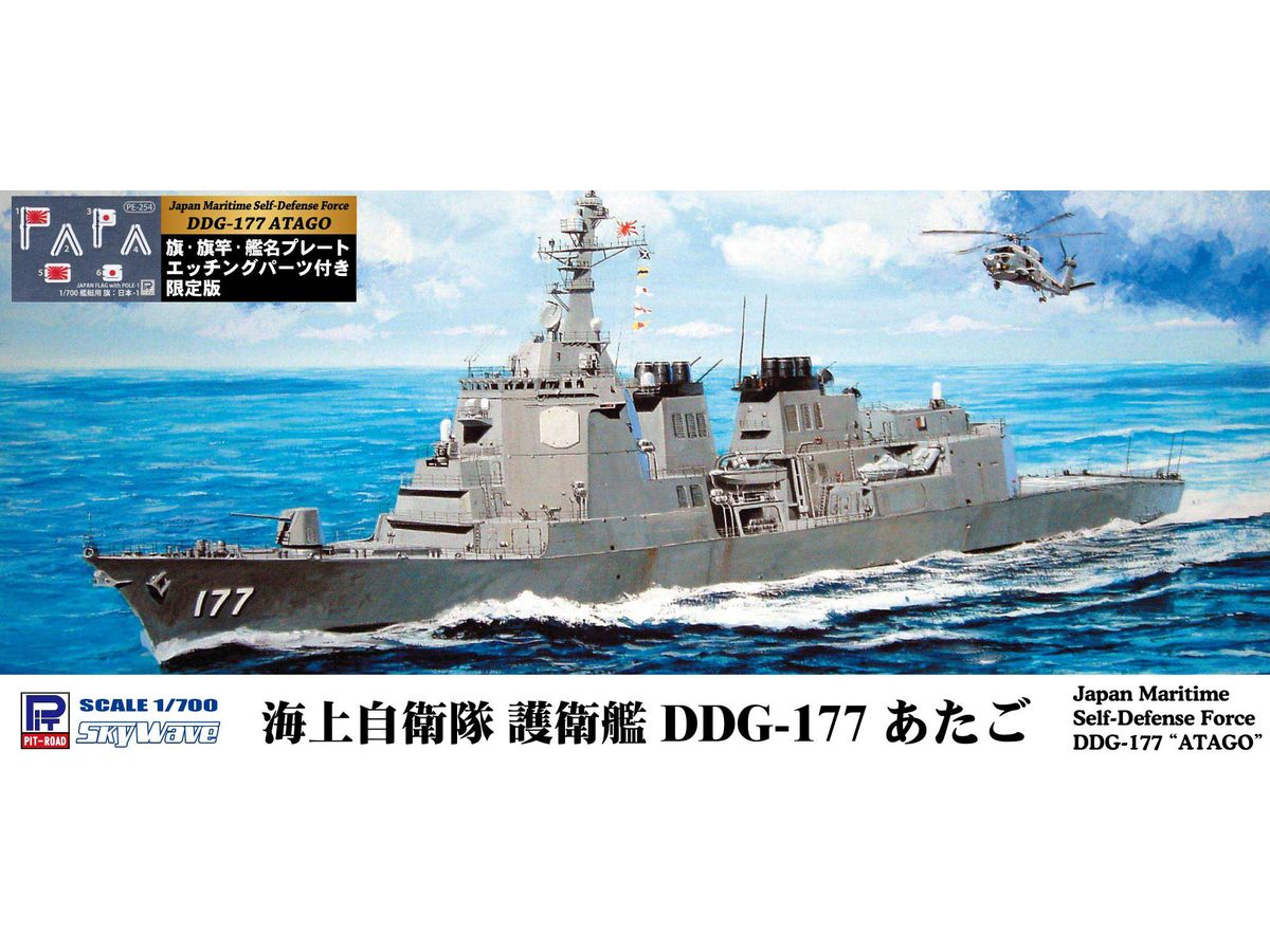 1/700 海上自衛隊 イージス護衛艦 DDG-177 あたご (旗・旗竿・艦名プレート エッチングパーツ付き)