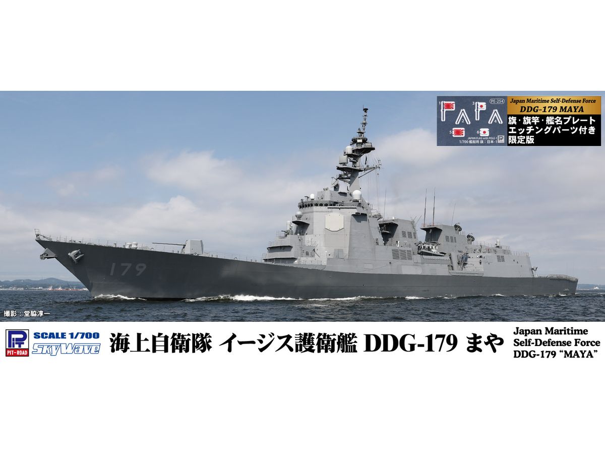 1/700 海上自衛隊 護衛艦 DDG-179 まや 旗・旗竿・ネームプレートエッチングパーツ付き