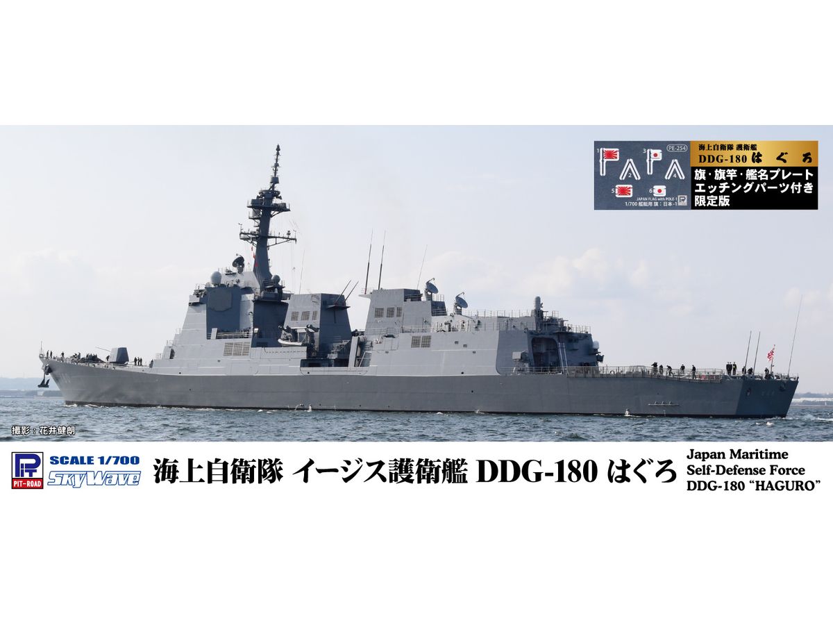 1/700 海上自衛隊 護衛艦 DDG-180 はぐろ 旗･旗竿・艦名プレートエッチングパーツ付き