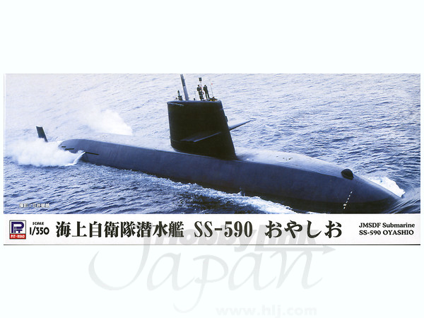 1/350 海上自衛隊 潜水艦 SS-590 おやしお