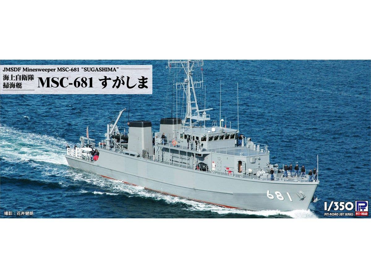 1/350 海上自衛隊 掃海艇 MSC-681 すがしま
