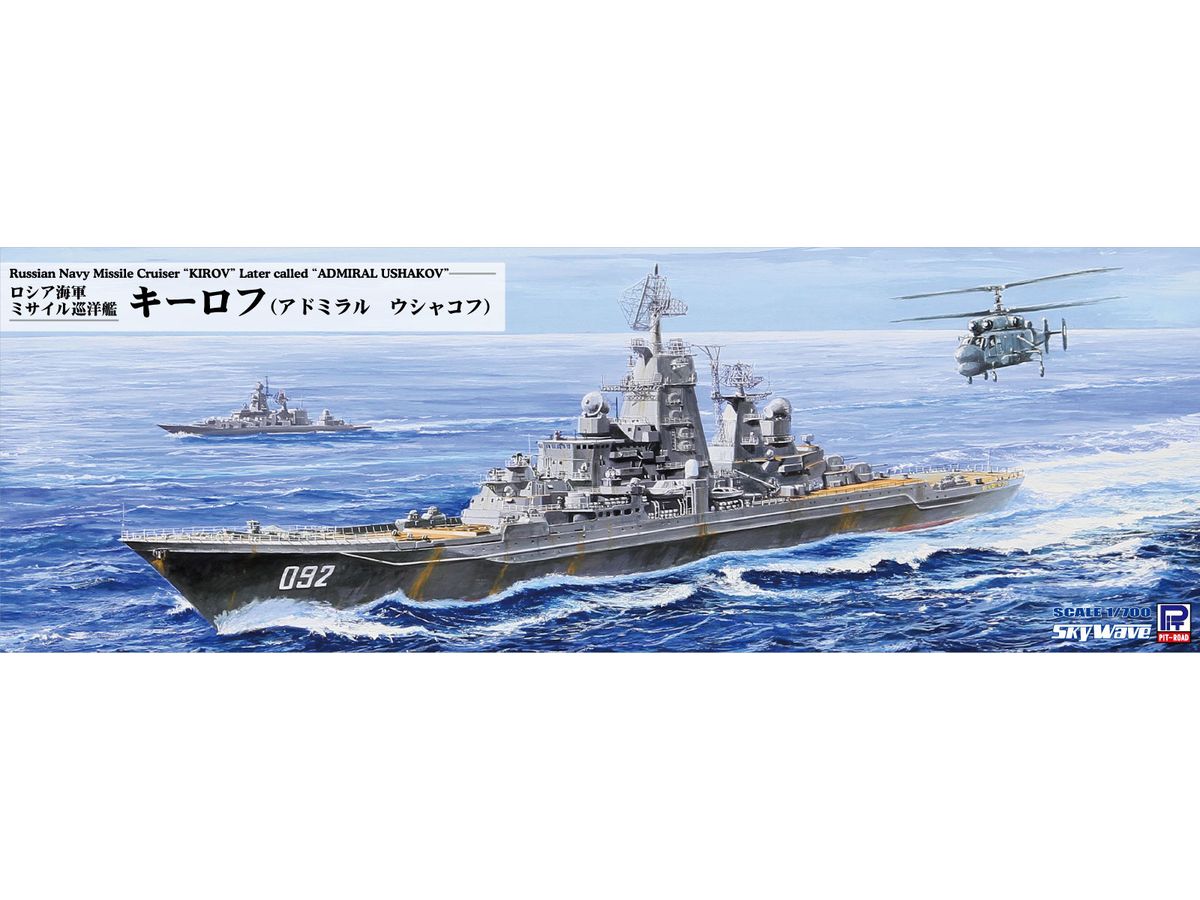 1/700 ロシア海軍 ミサイル巡洋艦 キーロフ(現アドミラル・ウシャコフ)