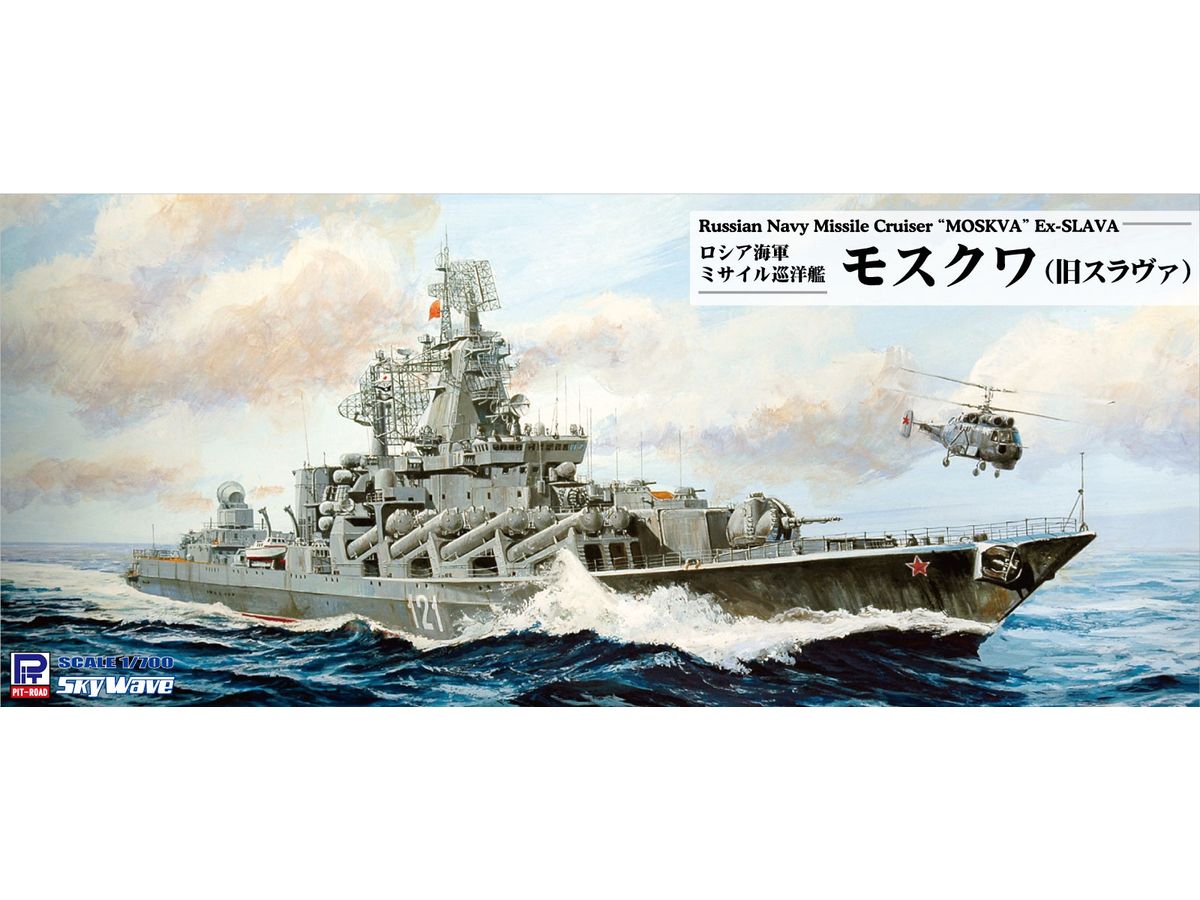 1/700 ロシア海軍 ミサイル巡洋艦 モスクワ(旧スラヴァ)
