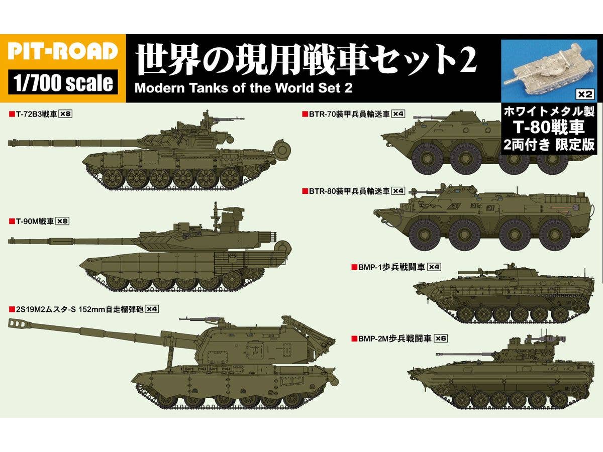 1/700 世界の現用戦車セット2 メタル製 T-80戦車2両付き