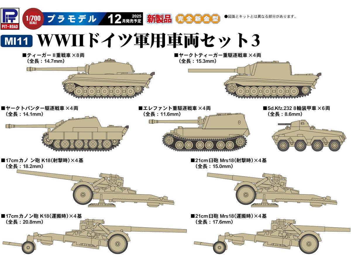 1/700 WWII ドイツ軍用車両セット3 [ティーガーII重戦車、ヤークトティーガー重駆逐戦車、ヤークトパンター駆逐戦車、エレファント重駆逐戦車、Sd.Kfz.232 8輪装甲車、17cmカノン砲 K18(射撃時・運搬時)、21cm臼砲Mrs18(射撃時・運搬時)]