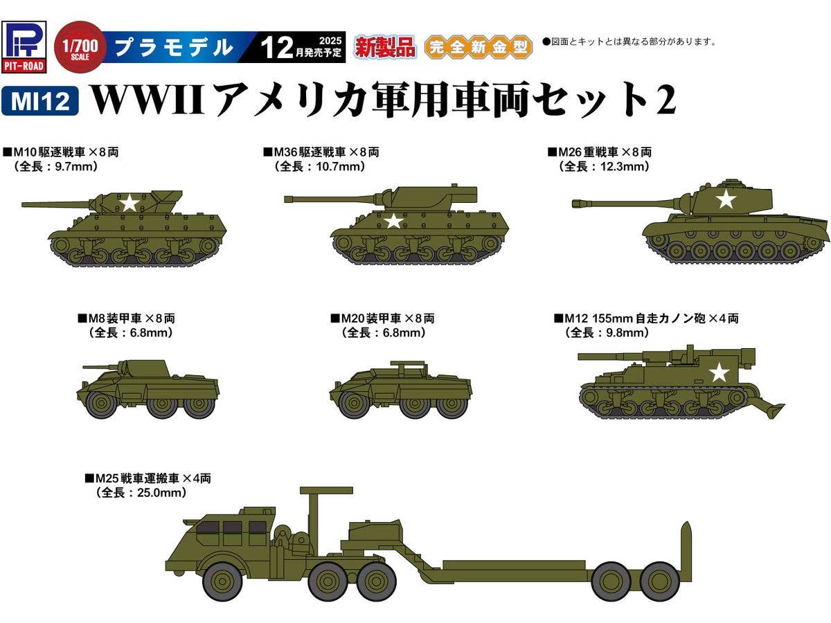 1/700 WWII アメリカ軍用車両セット2 [M25戦車運搬車、M10駆逐戦車、M36駆逐戦車、M26重戦車、M8装甲車、M20装甲車、M12 155mm自走カノン砲]