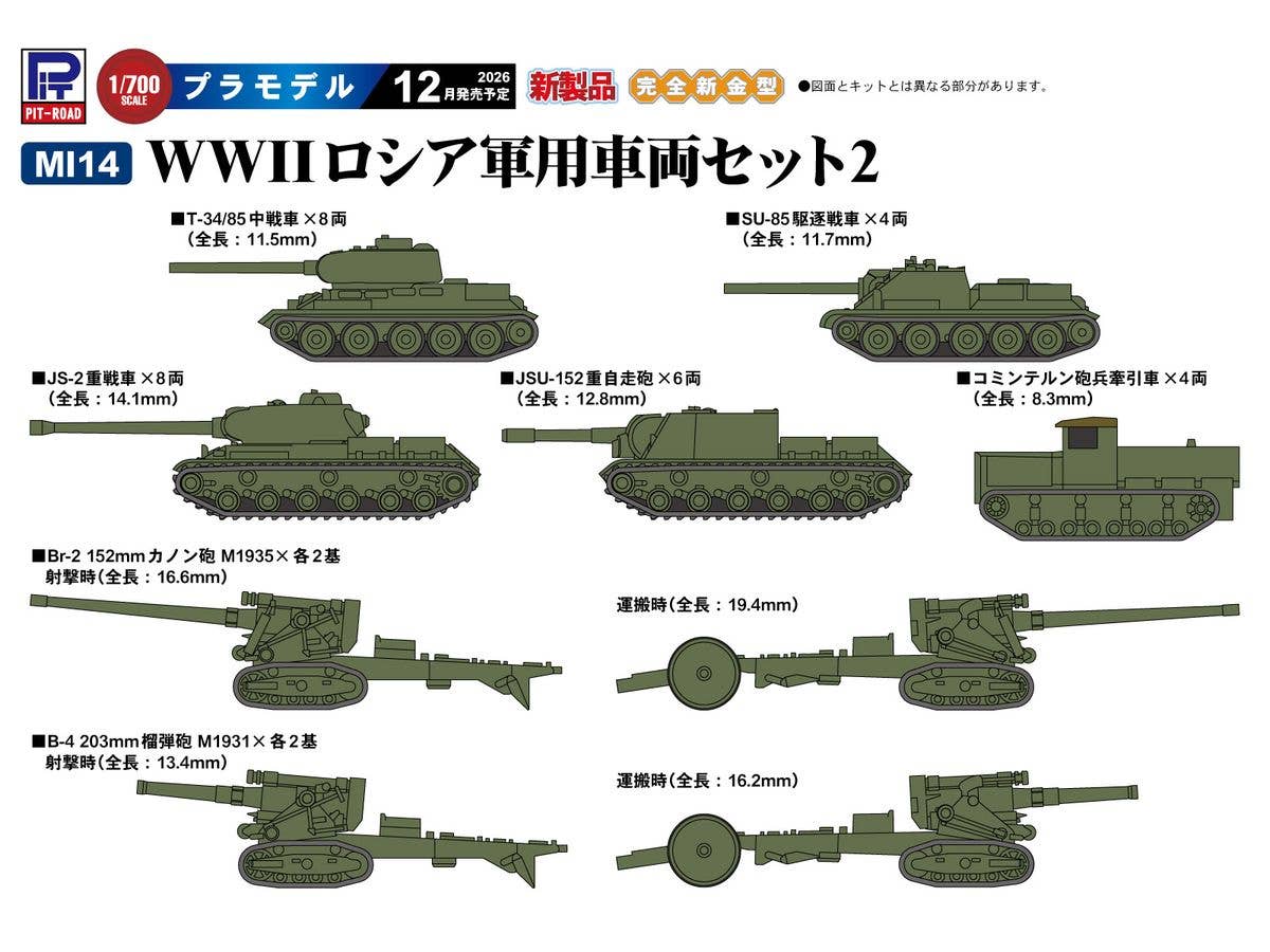 1/700 WWII ロシア軍用車両セット2 (T-34/85、JS-2、JSU-152、SU-85、B-4 203mm榴弾砲、Br-2 152mmカノン砲 、砲兵牽引車)