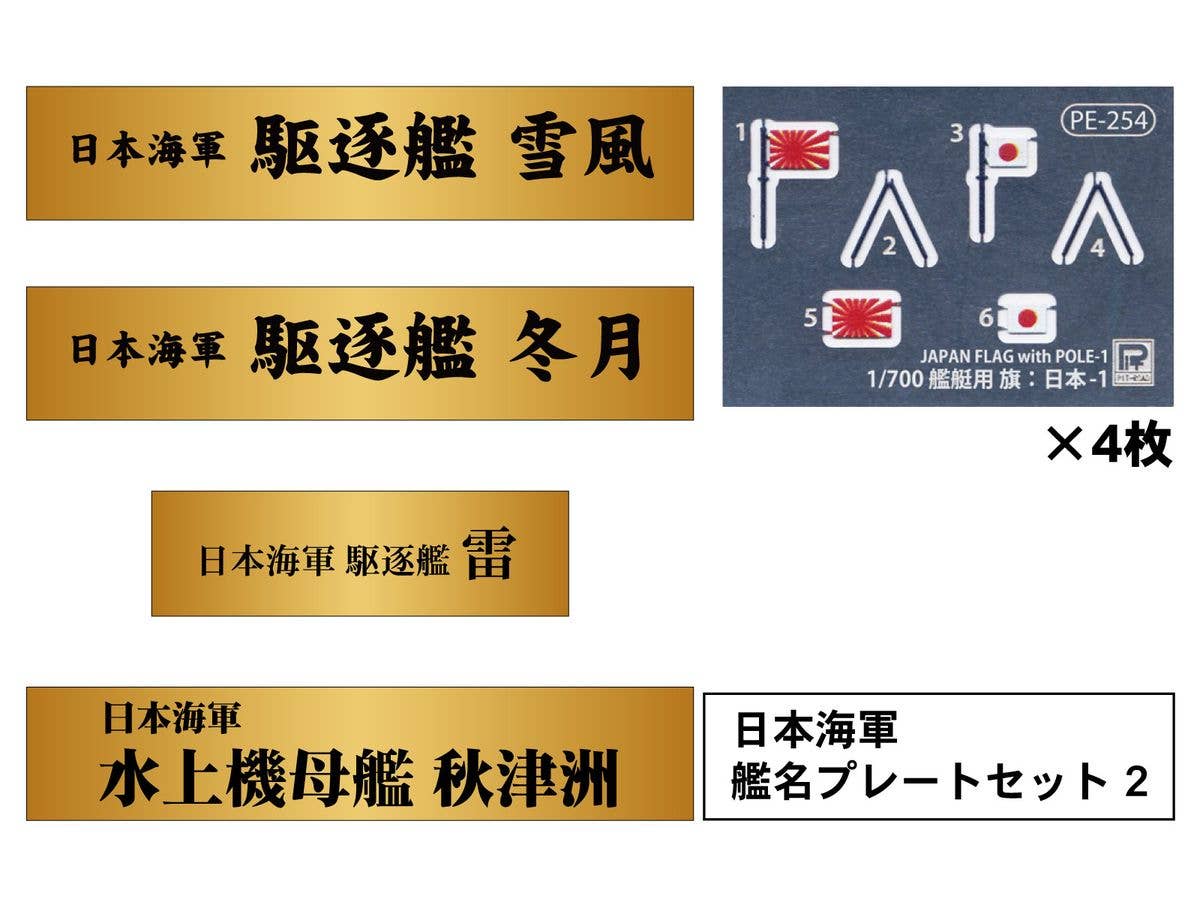 1/700 日本海軍 艦名プレートセット 2