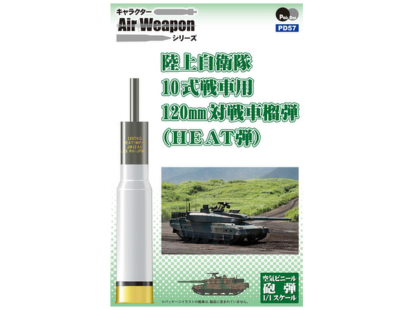 1/1 陸上自衛隊 10式戦車用 120mm対戦車榴弾(HEAT弾)