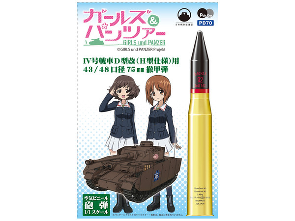 1/1 ガールズ&パンツァー 空気ビニール砲弾 IV号戦車D型改(H型仕様)用 43/48口径75mm徹甲弾