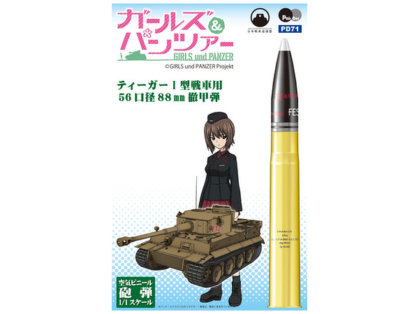 1/1 ガールズ&パンツァー 空気ビニール砲弾シリーズ ティーガーI型戦車用 56口径88mm徹甲弾